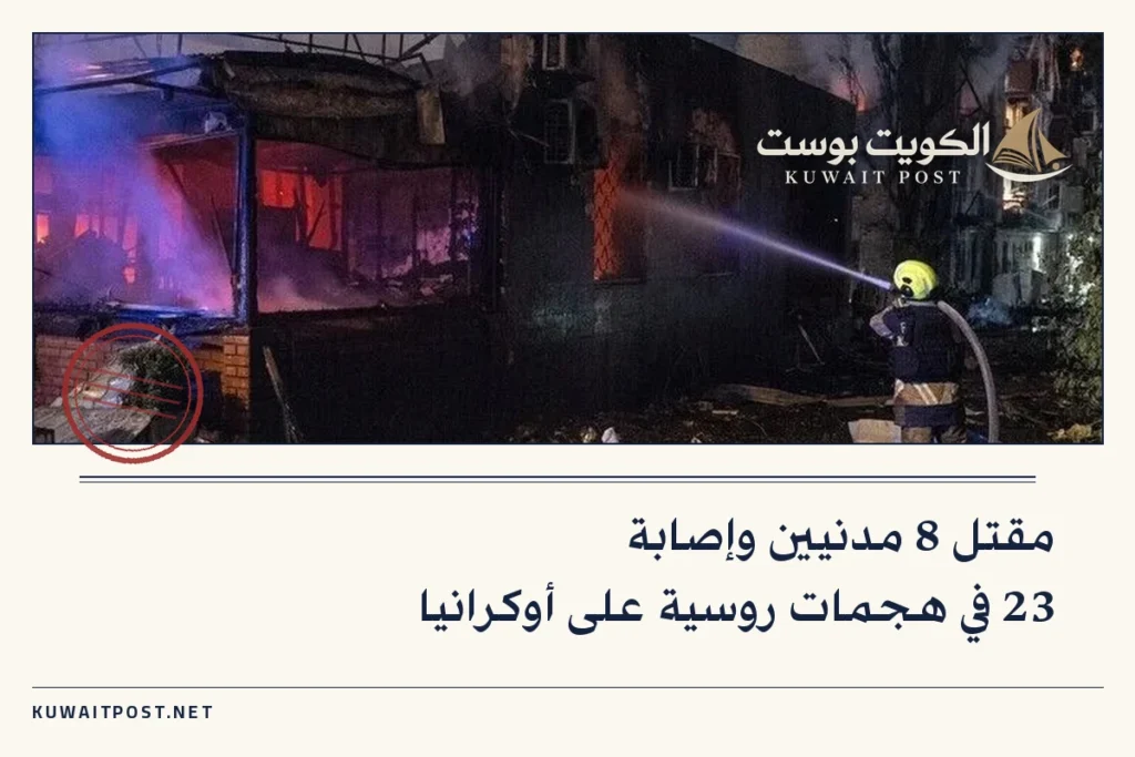 مقتل 8 مدنيين وإصابة 23 في هجمات روسية على أوكرانيا