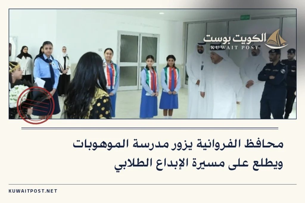 محافظ الفروانية يزور مدرسة الموهوبات ويطلع على مسيرة الإبداع الطلابي