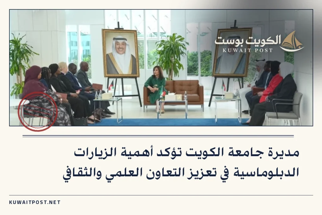 مديرة جامعة الكويت تؤكد أهمية الزيارات الدبلوماسية في تعزيز التعاون العلمي والثقافي