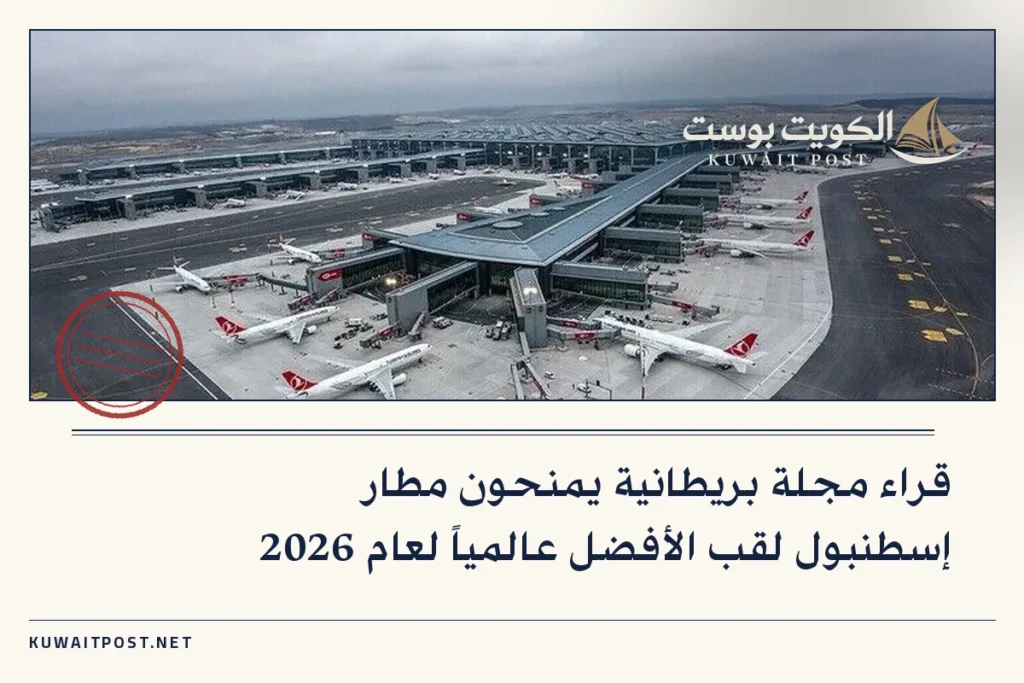قراء مجلة بريطانية يمنحون مطار إسطنبول لقب الأفضل عالمياً لعام 2026