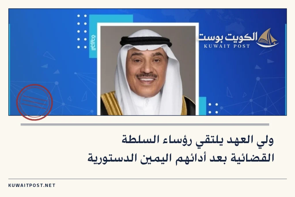 ولي العهد يلتقي رؤساء السلطة القضائية بعد أدائهم اليمين الدستورية