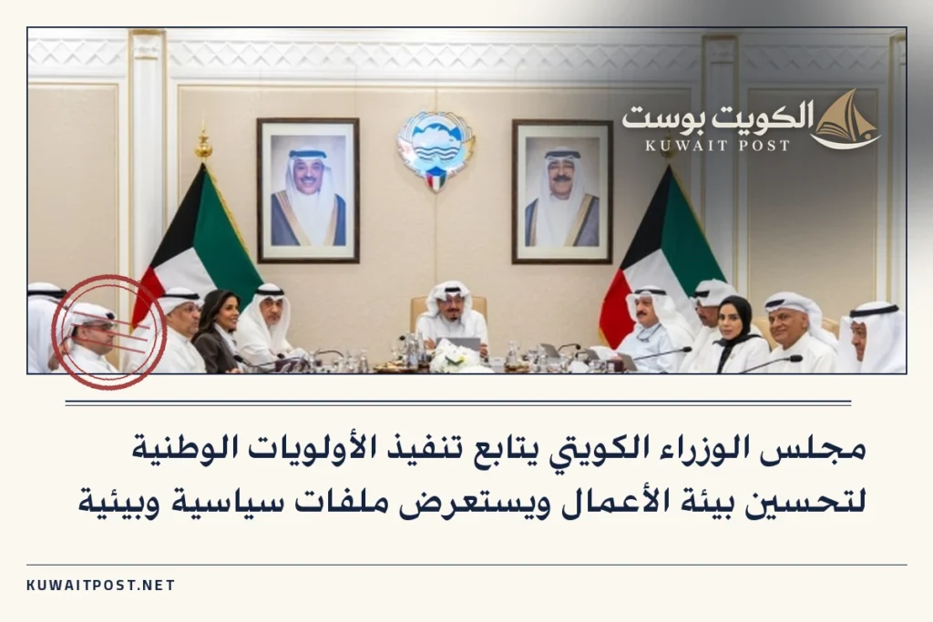 مجلس الوزراء الكويتي يتابع تنفيذ الأولويات الوطنية لتحسين بيئة الأعمال ويستعرض ملفات سياسية وبيئية