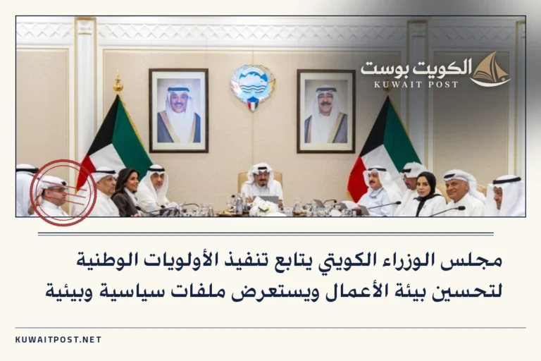 مجلس الوزراء الكويتي يتابع تنفيذ الأولويات الوطنية لتحسين بيئة الأعمال ويستعرض ملفات سياسية وبيئية