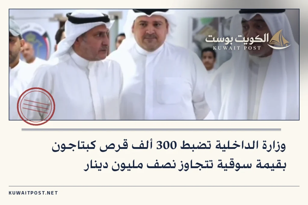 وزارة الداخلية تضبط 300 ألف قرص كبتاجون بقيمة سوقية تتجاوز نصف مليون دينار