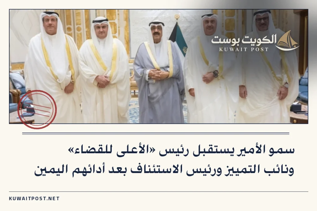 سمو الأمير يستقبل رئيس «الأعلى للقضاء» ونائب التمييز ورئيس الاستئناف بعد أدائهم اليمين