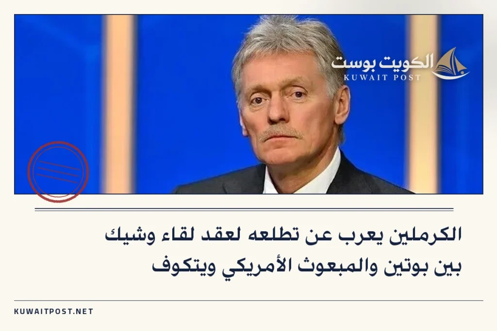 الكرملين يعرب عن تطلعه لعقد لقاء وشيك بين بوتين والمبعوث الأمريكي ويتكوف