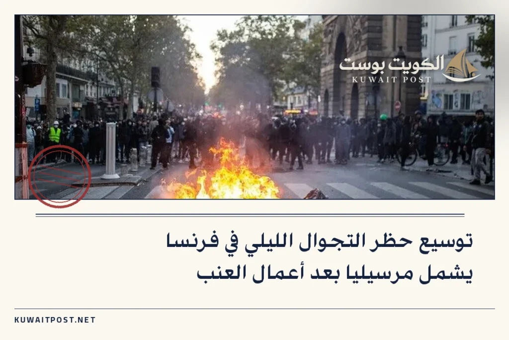 توسيع حظر التجوال الليلي في فرنسا يشمل مرسيليا بعد أعمال العنب