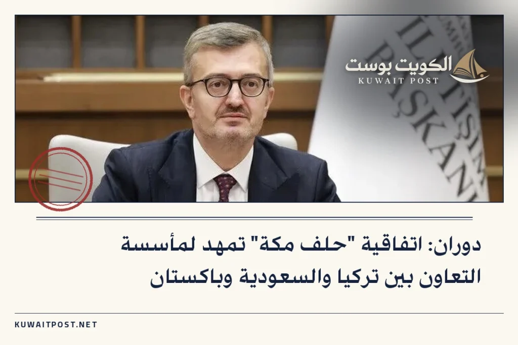 دوران: اتفاقية “حلف مكة” تمهد لمأسسة التعاون بين تركيا والسعودية وباكستان