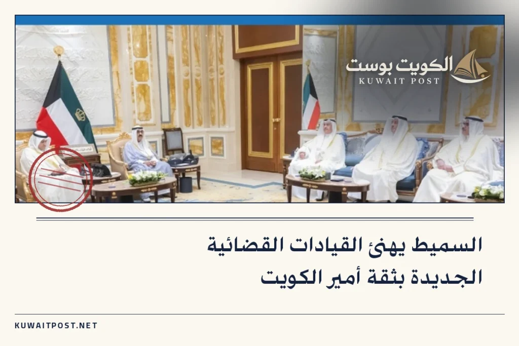 السميط يهنئ القيادات القضائية الجديدة بثقة أمير الكويت