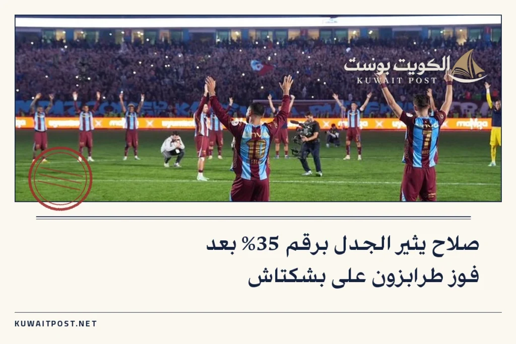 صلاح يثير الجدل برقم 35% بعد فوز طرابزون على بشكتاش