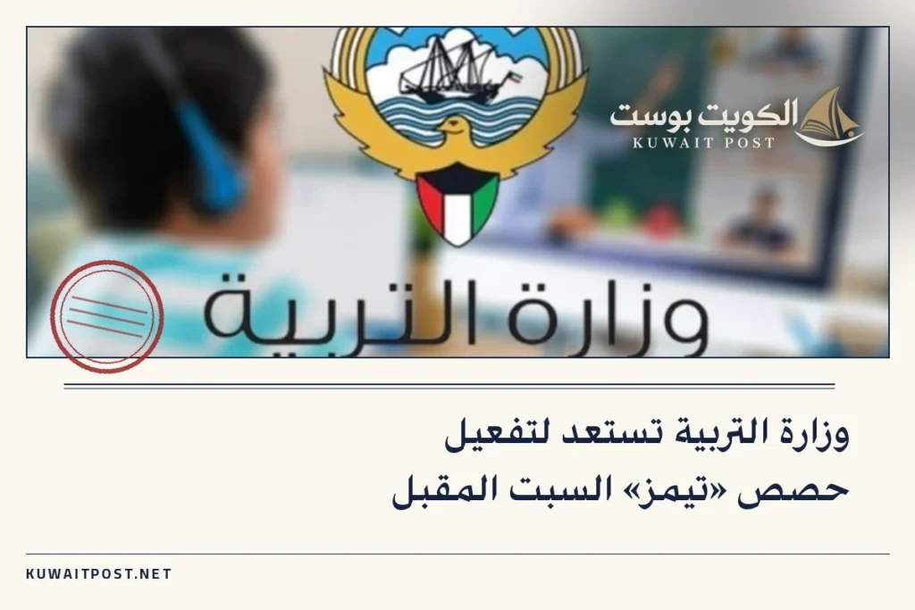 وزارة التربية تستعد لتفعيل حصص «تيمز» السبت المقبل