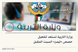وزارة التربية تستعد لتفعيل حصص «تيمز» السبت المقبل