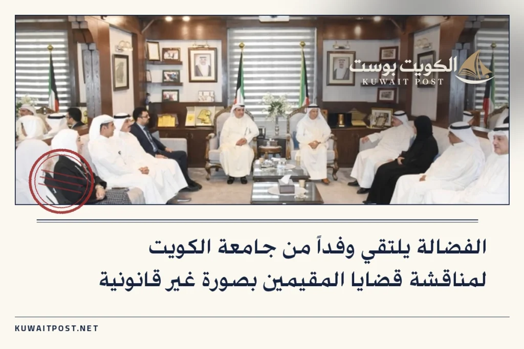 الفضالة يلتقي وفداً من جامعة الكويت لمناقشة قضايا المقيمين بصورة غير قانونية