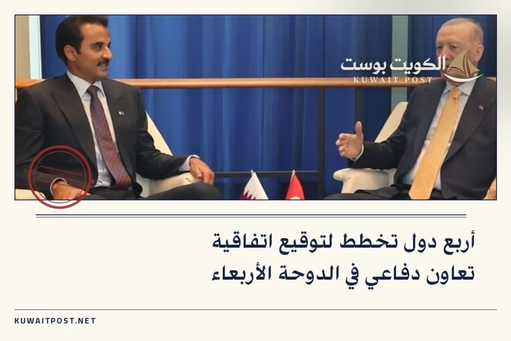 أربع دول تخطط لتوقيع اتفاقية تعاون دفاعي في الدوحة الأربعاء