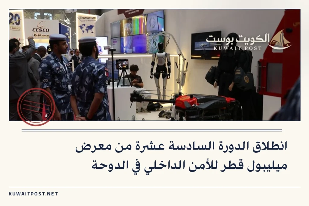 انطلاق الدورة السادسة عشرة من معرض ميليبول قطر للأمن الداخلي في الدوحة