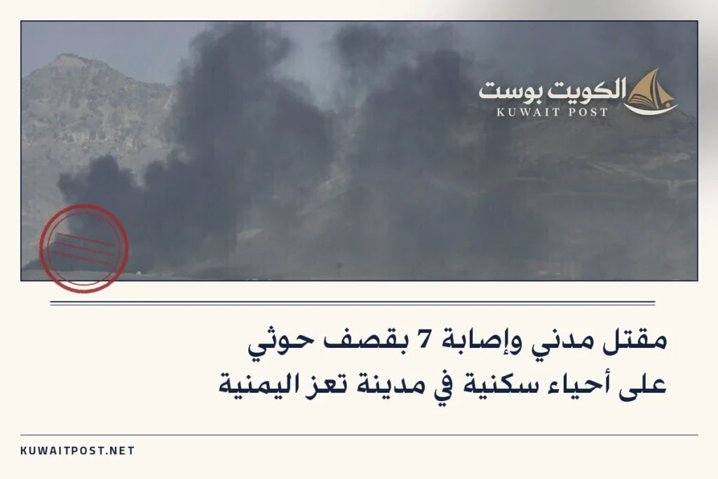 مقتل مدني وإصابة 7 بقصف حوثي على أحياء سكنية في مدينة تعز اليمنية