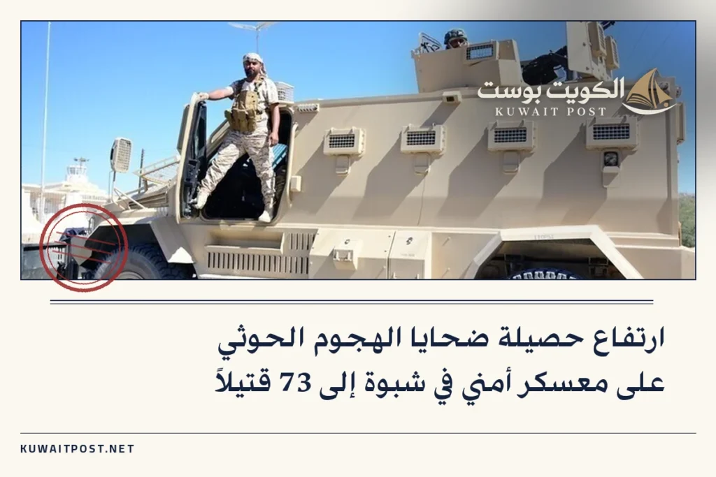ارتفاع حصيلة ضحايا الهجوم الحوثي على معسكر أمني في شبوة إلى 73 قتيلاً