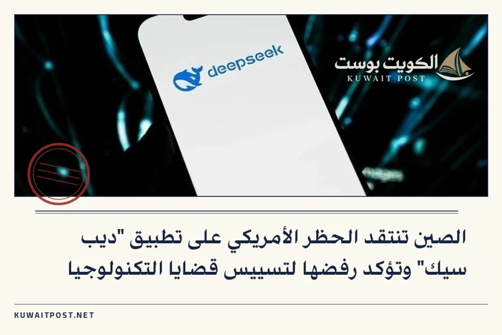 الصين تنتقد الحظر الأمريكي على تطبيق “ديب سيك” وتؤكد رفضها لتسييس قضايا التكنولوجيا