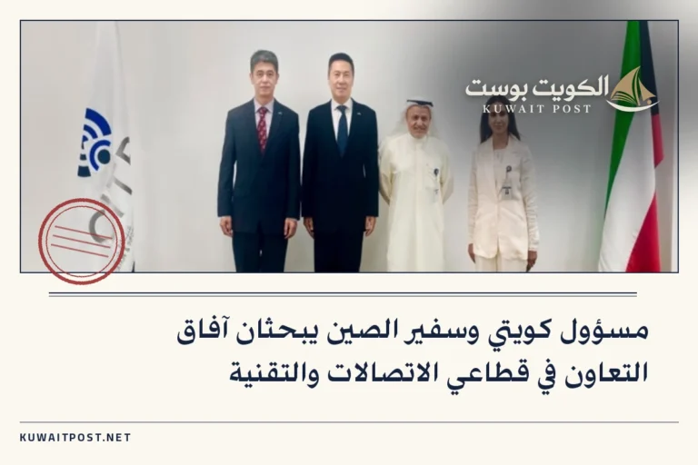 مسؤول كويتي وسفير الصين يبحثان آفاق التعاون في قطاعي الاتصالات والتقنية