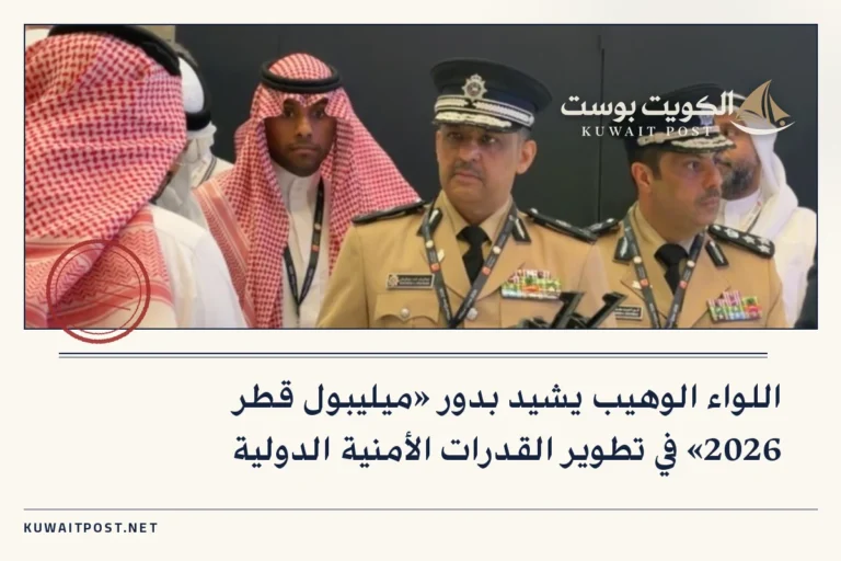 اللواء الوهيب يشيد بدور «ميليبول قطر 2026» في تطوير القدرات الأمنية الدولية