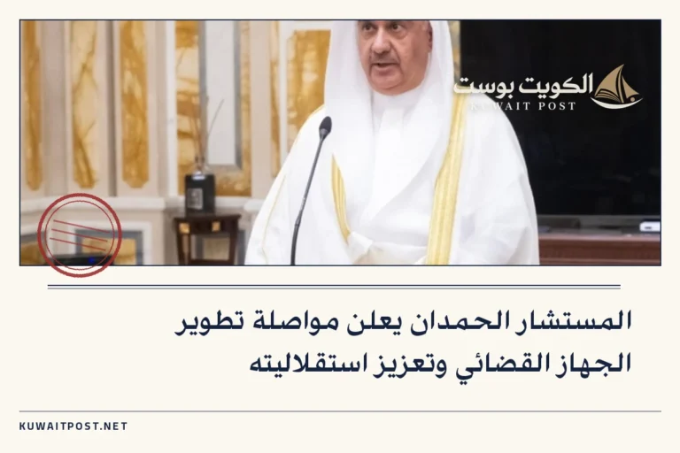المستشار الحمدان يعلن مواصلة تطوير الجهاز القضائي وتعزيز استقلاليته