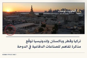 تركيا وقطر وباكستان وإندونيسيا توقّع مذكرة تفاهم للصناعات الدفاعية في الدوحة