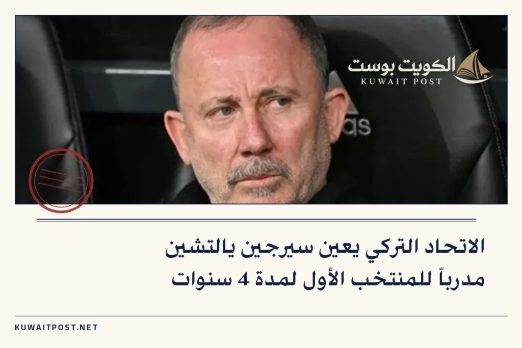 الاتحاد التركي يعين سيرجين يالتشين مدرباً للمنتخب الأول لمدة 4 سنوات