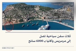 ثلاث سفن سياحية تصل إلى مرمريس وألانيا بـ 6000 سائح