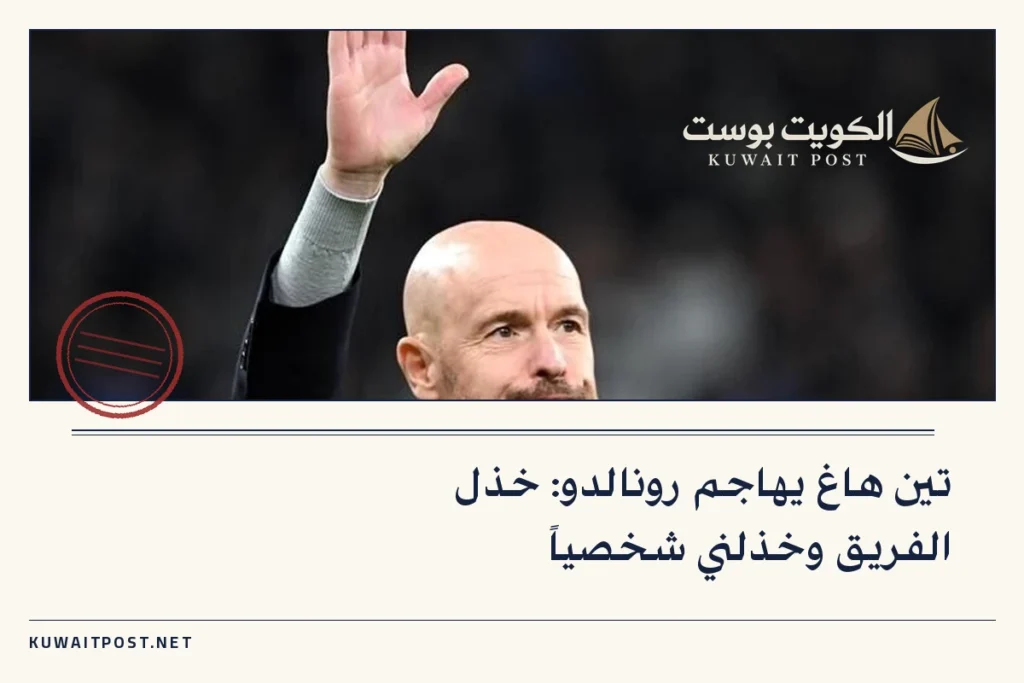 تين هاغ يهاجم رونالدو: خذل الفريق وخذلني شخصياً