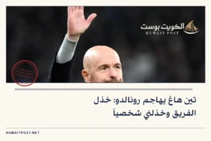 تين هاغ يهاجم رونالدو: خذل الفريق وخذلني شخصياً