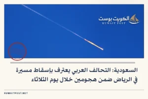 السعودية: التحالف العربي يعترف بإسقاط مسيرة في الرياض ضمن هجومين خلال يوم الثلاثاء