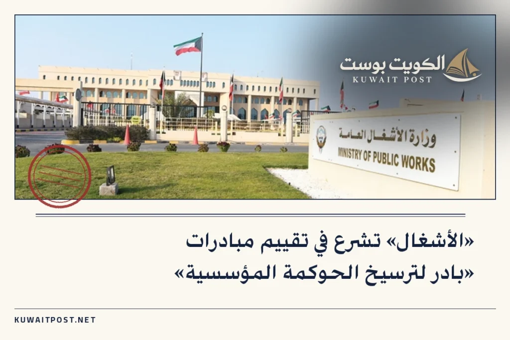 «الأشغال» تشرع في تقييم مبادرات «بادر لترسيخ الحوكمة المؤسسية»