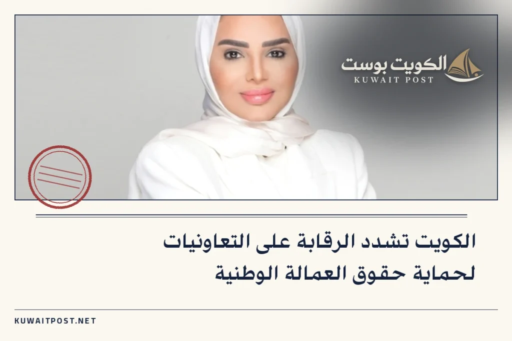 الكويت تشدد الرقابة على التعاونيات لحماية حقوق العمالة الوطنية