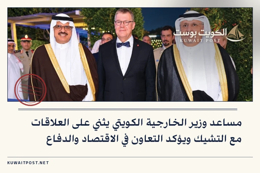 مساعد وزير الخارجية الكويتي يثني على العلاقات مع التشيك ويؤكد التعاون في الاقتصاد والدفاع