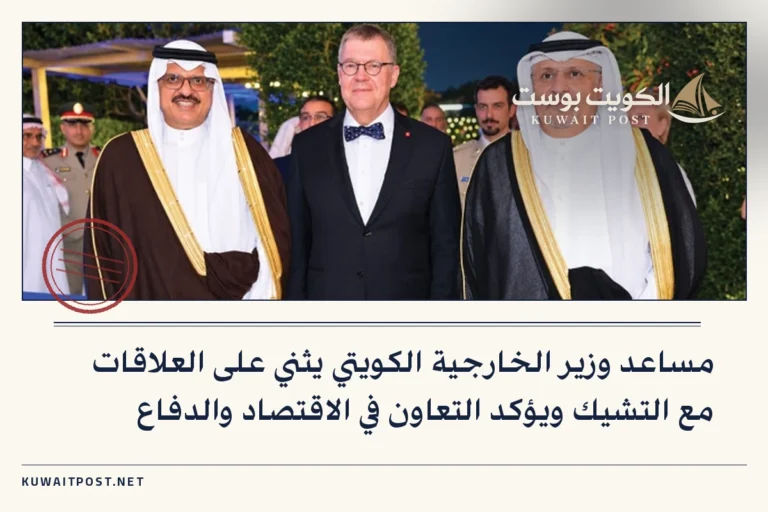 مساعد وزير الخارجية الكويتي يثني على العلاقات مع التشيك ويؤكد التعاون في الاقتصاد والدفاع