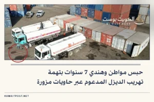 حبس مواطن وهندي 7 سنوات بتهمة تهريب الديزل المدعوم عبر حاويات مزورة