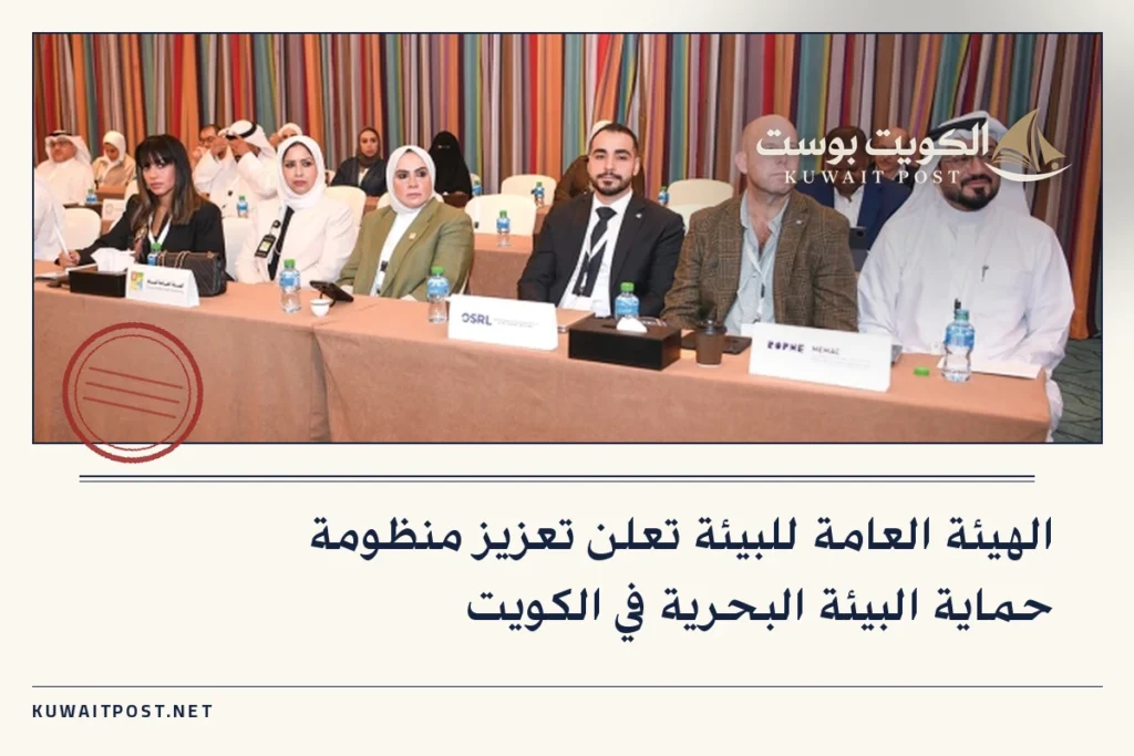 الهيئة العامة للبيئة تعلن تعزيز منظومة حماية البيئة البحرية في الكويت