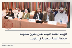 الهيئة العامة للبيئة تعلن تعزيز منظومة حماية البيئة البحرية في الكويت