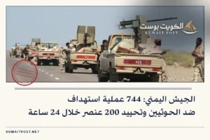 الجيش اليمني: 744 عملية استهداف ضد الحوثيين وتحييد 200 عنصر خلال 24 ساعة