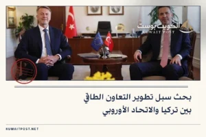 بحث سبل تطوير التعاون الطاقي بين تركيا والاتحاد الأوروبي