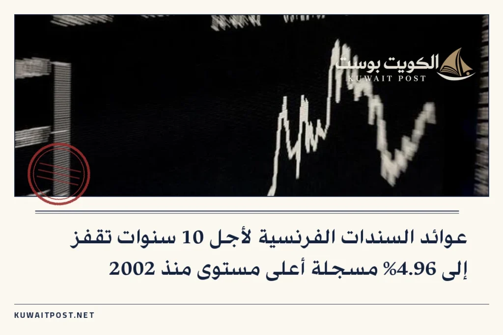 عوائد السندات الفرنسية لأجل 10 سنوات تقفز إلى 4.96% مسجلة أعلى مستوى منذ 2002
