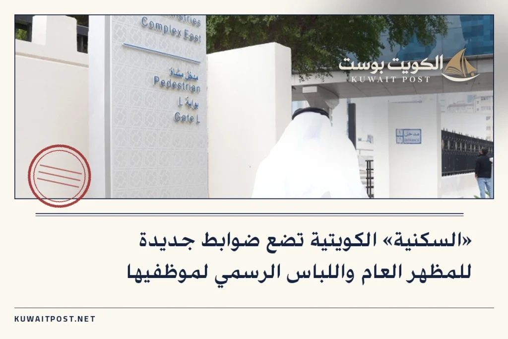 «السكنية» الكويتية تضع ضوابط جديدة للمظهر العام واللباس الرسمي لموظفيها