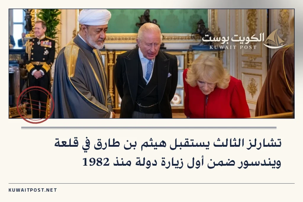 تشارلز الثالث يستقبل هيثم بن طارق في قلعة ويندسور ضمن أول زيارة دولة منذ 1982