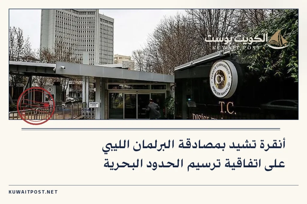 أنقرة تشيد بمصادقة البرلمان الليبي على اتفاقية ترسيم الحدود البحرية