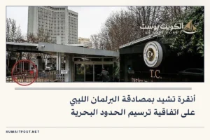 أنقرة تشيد بمصادقة البرلمان الليبي على اتفاقية ترسيم الحدود البحرية