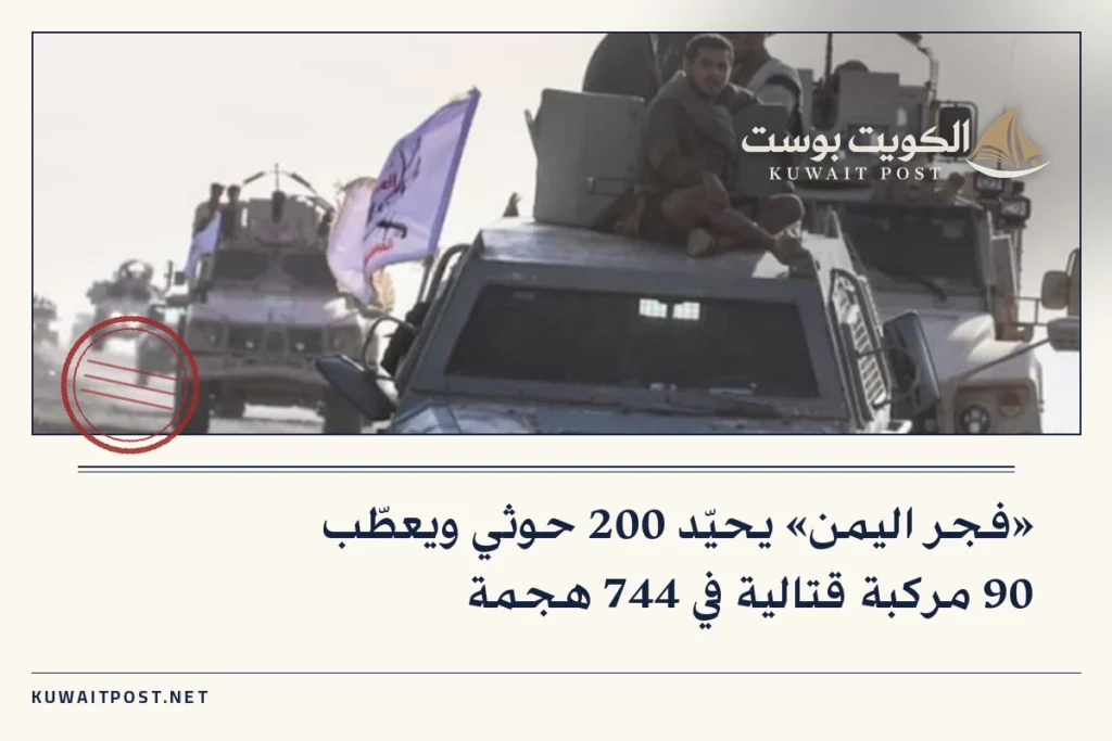«فجر اليمن» يحيّد 200 حوثي ويعطّب 90 مركبة قتالية في 744 هجمة