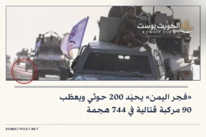 «فجر اليمن» يحيّد 200 حوثي ويعطّب 90 مركبة قتالية في 744 هجمة