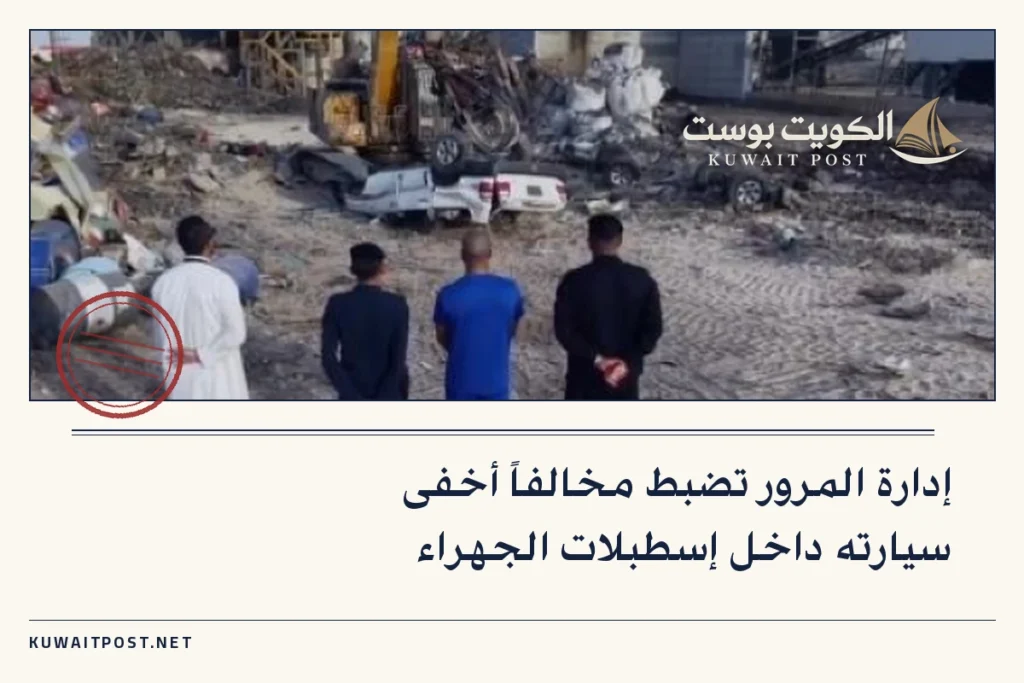 إدارة المرور تضبط مخالفاً أخفى سيارته داخل إسطبلات الجهراء