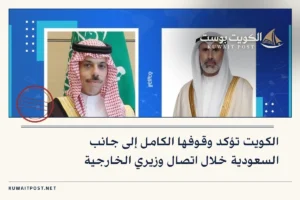 الكويت تؤكد وقوفها الكامل إلى جانب السعودية خلال اتصال وزيري الخارجية