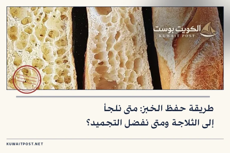 طريقة حفظ الخبز: متى نلجأ إلى الثلاجة ومتى نفضل التجميد؟